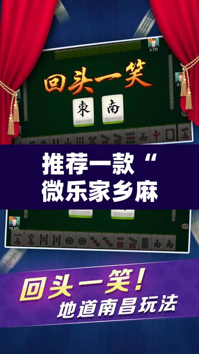 推荐一款“微乐家乡麻将免费开挂”其实确实有挂