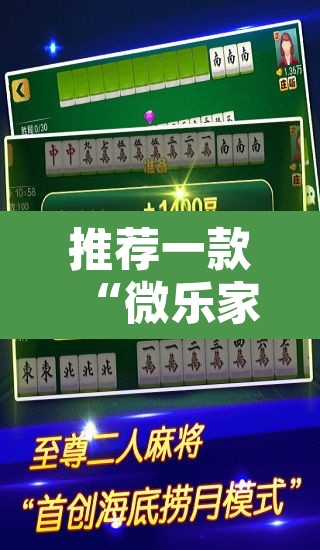 推荐一款“微乐家乡麻将免费开挂”其实确实有挂