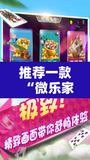 推荐一款“微乐家乡麻将免费开挂	”其实确实有挂