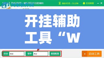开挂辅助工具“WepoKerplus辅助透视软件挂”(透视挂)辅助透视教程
