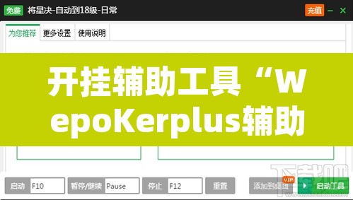 开挂辅助工具“WepoKerplus辅助透视软件挂”(透视挂)辅助透视教程