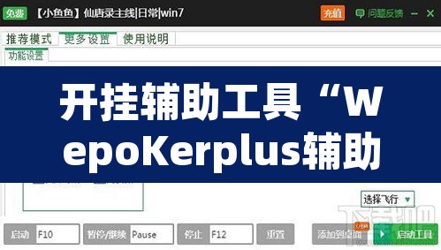 开挂辅助工具“WepoKerplus辅助透视软件挂”(透视挂)辅助透视教程