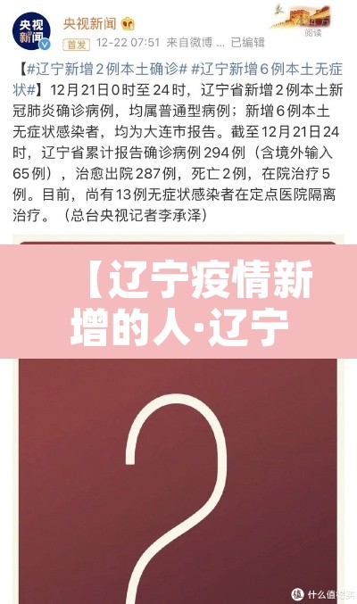 【辽宁疫情新增的人·辽宁新增新冠情况】