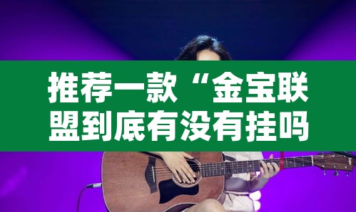 推荐一款“金宝联盟到底有没有挂吗	”开挂辅助脚本+详细开挂安装教程