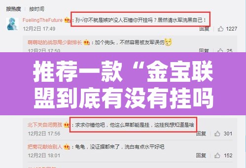 推荐一款“金宝联盟到底有没有挂吗	”开挂辅助脚本+详细开挂安装教程