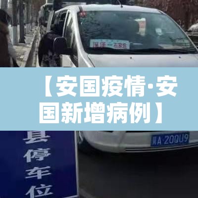 【安国疫情·安国新增病例】 【安国疫情·安国新增病例】
