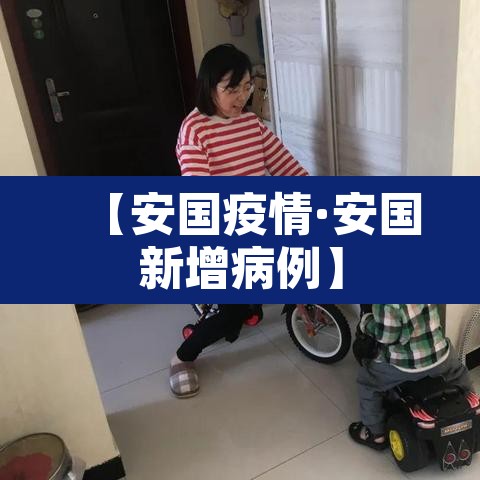 【安国疫情·安国新增病例】 【安国疫情·安国新增病例】