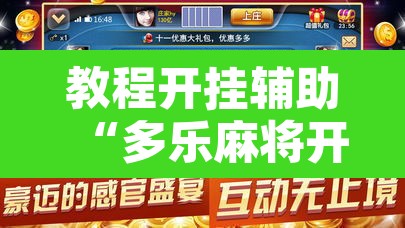 教程开挂辅助“多乐麻将开挂神器”开挂辅助脚本+详细开挂安装教程