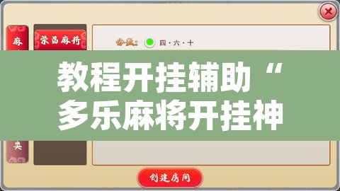 教程开挂辅助“多乐麻将开挂神器	”开挂辅助脚本+详细开挂安装教程
