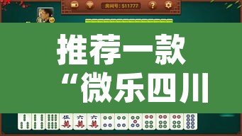 推荐一款“微乐四川麻将免费挂下载	”附辅助神器开挂脚本详细步骤