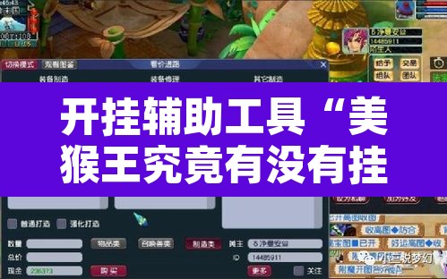 开挂辅助工具“美猴王究竟有没有挂”附辅助神器开挂脚本详细步骤
