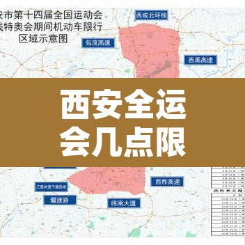 西安全运会几点限行啊 → 西安全运会车辆限行区域范围 西安全运会几点限行啊 → 西安全运会车辆限行区域范围
