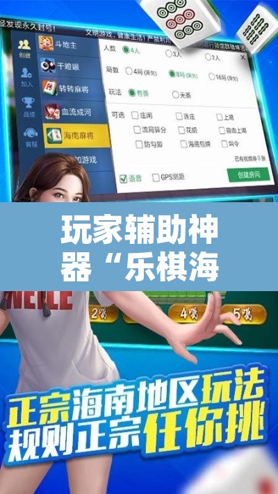 玩家辅助神器“乐棋海南麻将开挂教程”附辅助神器开挂脚本详细步骤