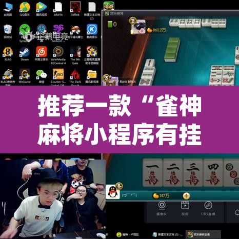 推荐一款“雀神麻将小程序有挂吗”(透视)其实确实有挂