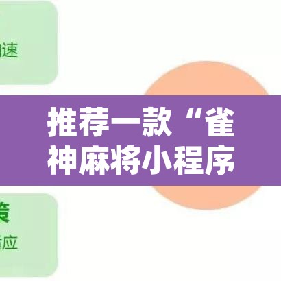 推荐一款“雀神麻将小程序有挂吗”(透视)其实确实有挂