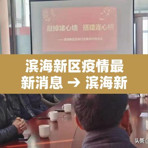 滨海新区疫情最新消息 → 滨海新区疫情最新政策 滨海新区疫情最新消息 → 滨海新区疫情最新政策