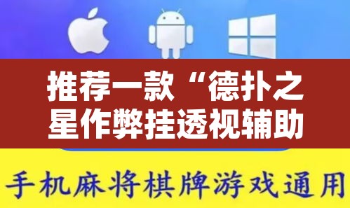 推荐一款“德扑之星作弊挂透视辅助	”其实确实有挂