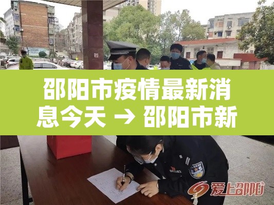 邵阳市疫情最新消息今天 → 邵阳市新冠疫情最新动态 邵阳市疫情最新消息今天 → 邵阳市新冠疫情最新动态