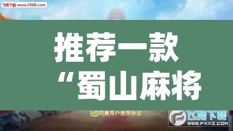 推荐一款“蜀山麻将开挂神器下载”(透视)其实确实有挂