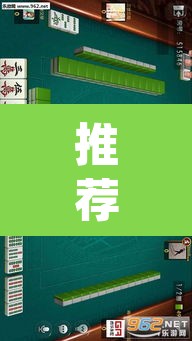 推荐一款“蜀山麻将开挂神器下载”(透视)其实确实有挂