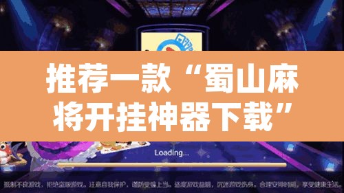 推荐一款“蜀山麻将开挂神器下载”(透视)其实确实有挂