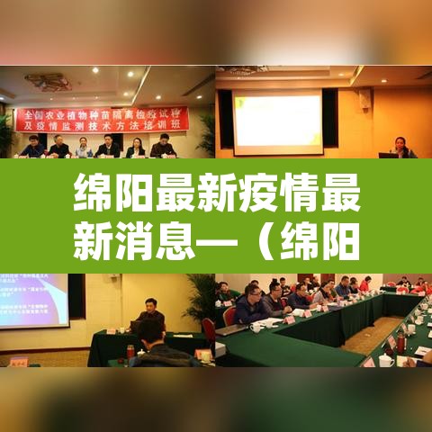 绵阳最新疫情最新消息—(绵阳最新的疫情情况 最新消息) 绵阳最新疫情最新消息—(绵阳最新的疫情情况 最新消息)