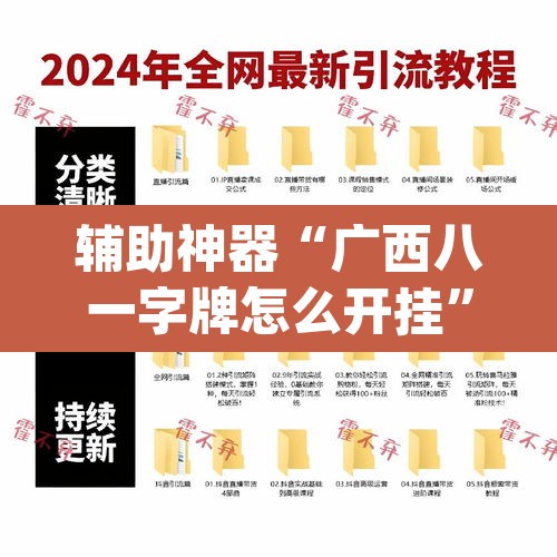 辅助神器“广西八一字牌怎么开挂	”(透视挂)辅助透视教程