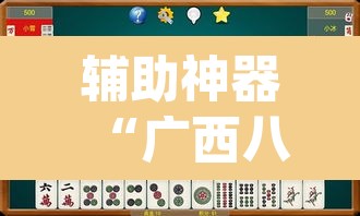 辅助神器“广西八一字牌怎么开挂”(透视挂)辅助透视教程