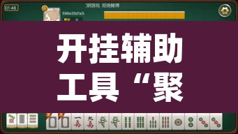 开挂辅助工具“聚闲麻将开挂辅助工具教程”(透视挂)辅助透视教程