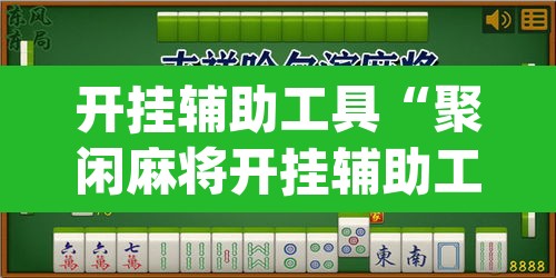 开挂辅助工具“聚闲麻将开挂辅助工具教程	”(透视挂)辅助透视教程