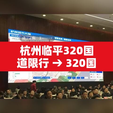 杭州临平320国道限行 → 320国道临平收费站什么时候停收费?