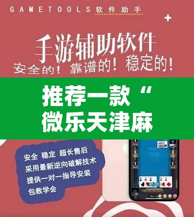 推荐一款“微乐天津麻将万能开挂器	”附辅助神器开挂脚本详细步骤