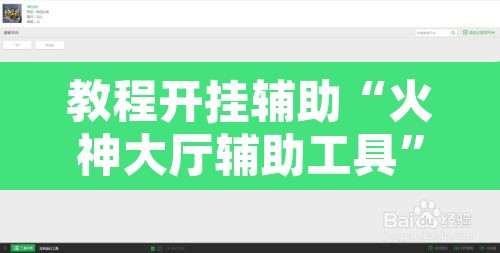 教程开挂辅助“火神大厅辅助工具”附辅助神器开挂脚本详细步骤