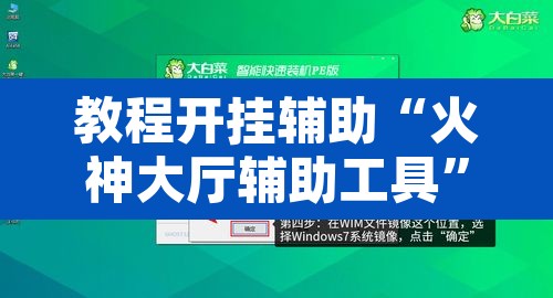 教程开挂辅助“火神大厅辅助工具	”附辅助神器开挂脚本详细步骤