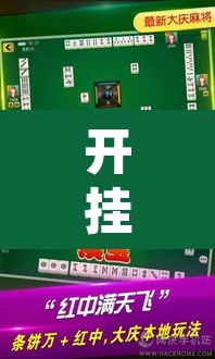 开挂辅助工具“微乐山西麻将有挂吗	”其实确实有挂