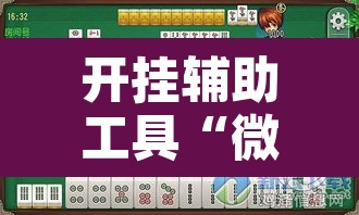 开挂辅助工具“微乐山西麻将有挂吗”其实确实有挂