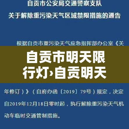 自贡市明天限行灯›自贡明天限号几和几 自贡市明天限行灯›自贡明天限号几和几