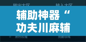 辅助神器“功夫川麻辅助器安装包	”开挂辅助脚本+详细开挂安装教程