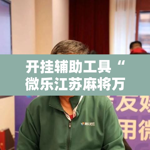 开挂辅助工具“微乐江苏麻将万能开挂器通用版	”(透视挂)辅助透视教程