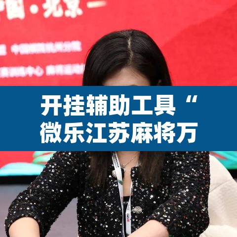 开挂辅助工具“微乐江苏麻将万能开挂器通用版”(透视挂)辅助透视教程