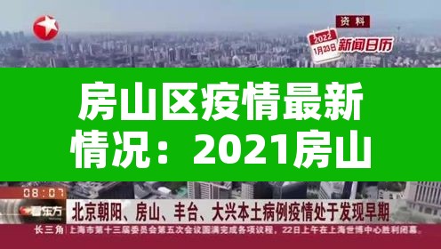 房山区疫情最新情况:2021房山区疫情最新 房山区疫情最新情况:2021房山区疫情最新