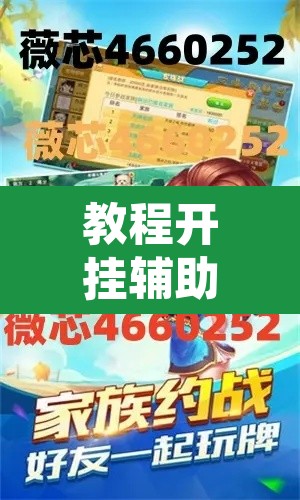 教程开挂辅助“微乐陕西麻将有没有挂	”开挂辅助脚本+详细开挂安装教程