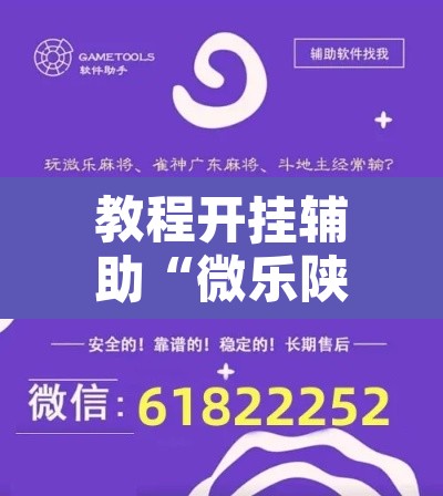 教程开挂辅助“微乐陕西麻将有没有挂”开挂辅助脚本+详细开挂安装教程