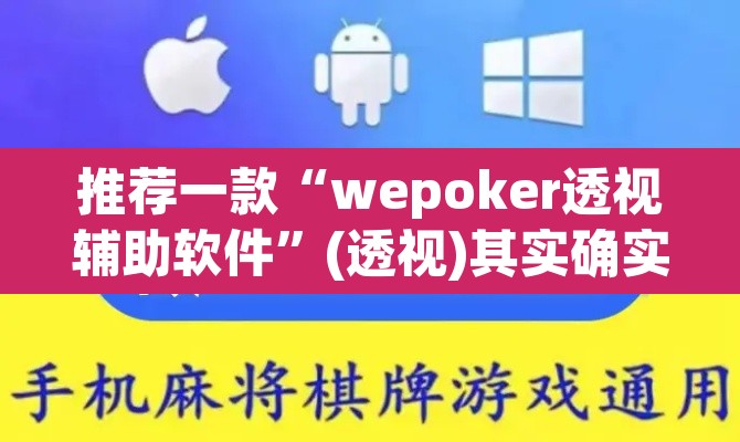 推荐一款“wepoker透视辅助软件	”(透视)其实确实有挂