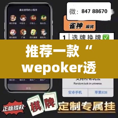 推荐一款“wepoker透视辅助软件”(透视)其实确实有挂