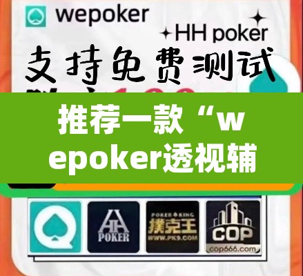 推荐一款“wepoker透视辅助软件”(透视)其实确实有挂