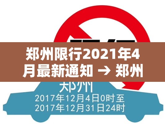 郑州限行2021年4月最新通知 → 郑州限行2021年2月7日最新通知 郑州限行2021年4月最新通知 → 郑州限行2021年2月7日最新通知