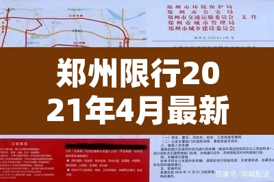 郑州限行2021年4月最新通知 → 郑州限行2021年2月7日最新通知 郑州限行2021年4月最新通知 → 郑州限行2021年2月7日最新通知