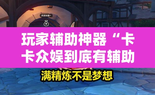 玩家辅助神器“卡卡众娱到底有辅助吗”(透视)其实确实有挂