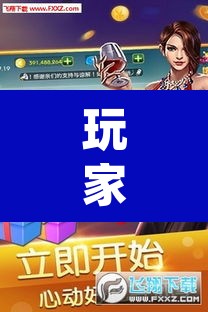 玩家辅助神器“卡卡众娱到底有辅助吗	”(透视)其实确实有挂
